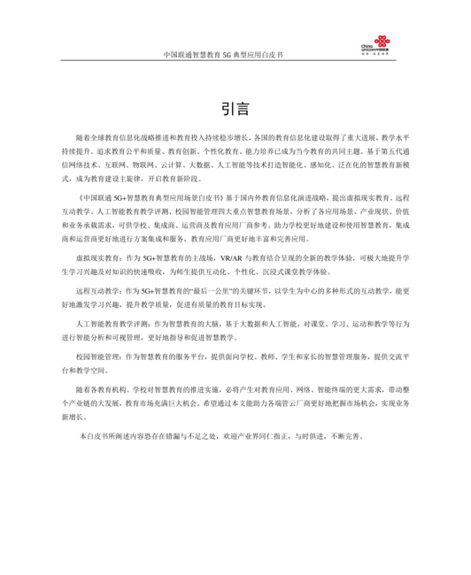 中国联通:5G+智慧教育典型应用场景白皮书